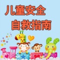 何美汐 - 居家安全--玩塑料袋有危险
