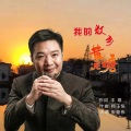乡愁之歌
