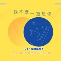 阿澈、樱桃小西子 - 我不要一直想你