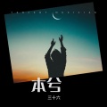 三十六 - 小明是个画家