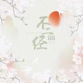 叶九朔、将酉_Sauce - 不二经