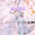 墨晴鸢 - 爱的魔法