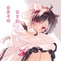 白黑卡扣 - シル・ヴ・プレジデント (如果我是大统领 VTuber改词版)