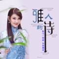 合力 - 【雅人韵诗】夜晚的马头琴-乌兰图雅