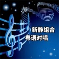 静児、广州小新 - 走到尽头的爱