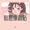 沐希 - 心愿便利贴