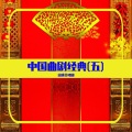 京迷合唱团 - 夜审潘洪-万岁爷传口谕我的心情沉重