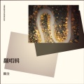 陌尘 - 天黑黑