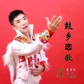 杜志宏 - 鼓乡恋歌