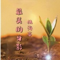 仇韬兀、仇海蒂 - 最美的身影