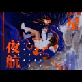 四月 - 夜航星 (Night Voyager)