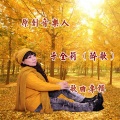 于全莉、雾中云海 - 红颜情醉 (男版)