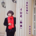 于全莉 - 爱的迷醉 (Radio Edit)