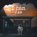 张睿熙 - 无条件