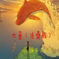 吕正忠 - 还没有爱够