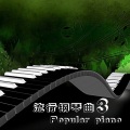 经典舒缓钢琴曲