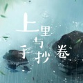 祈岁初 - 上里与手抄卷 (|闫东炜)