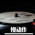 慢动作 - 一无所有的年纪