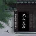 巴山夜雨