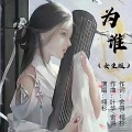 为谁 (女生版)