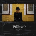 冷宇君MAX - 不能失去你