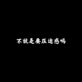 一段重复接 - Baby