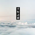 Flc_溯洄、无鲤Rance - 千年之恋