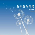秋枫沐林 - 蒲公英的约定
