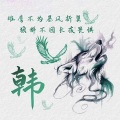 冷无情 - 悲曲 十送