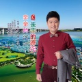 亲亲的滹沱亲亲的河