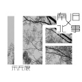 李佩琪 - 去处去