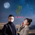 贺菊梅、落笔 - 一醉解千愁