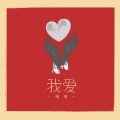 苇苇 - 我爱