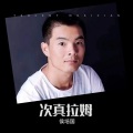 侯培国 - 次真拉姆