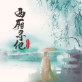 仙狐小姐 - 西厢寻他