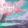 席慕阳 - 樱花树下的约定