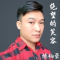 绝望的笑容