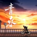 陈俊屹 - 我要创造一个有你的世界