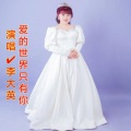 李大英 - 爱的世界只有你