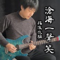 Vichede - 沧海一声笑