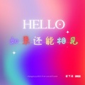 如果还能相见（DJ贝勒版）