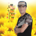 男人四十花开放 (DJ版)