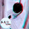 黑白两道 (DJ版)