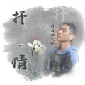 自由如风晓 - 遇见你就是上上签