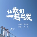 李欣 - 让我们一起出发