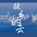 R7 - 故乡的云 (DJR7版)
