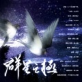 棠霜icing - 亲爱的旅人啊