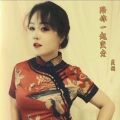 灵雨 - 陪你一起变老
