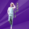 轨道 - 本草纲目