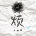 韩昕哲 - 烦烦烦